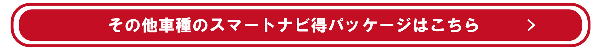 その他車種のスマートナビ得パッケージはこちら